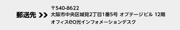 送付先:〒540-8622 大阪市中央区城見2丁目1番5号 オプテージビル 14F