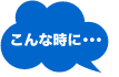 こんな時に