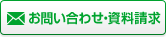 お問い合わせ・資料請求