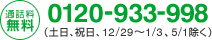 通話料無料、0120-933-998(土日、祝日、12/29〜1/3、5/1除く)