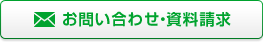 お問い合わせ・資料請求
