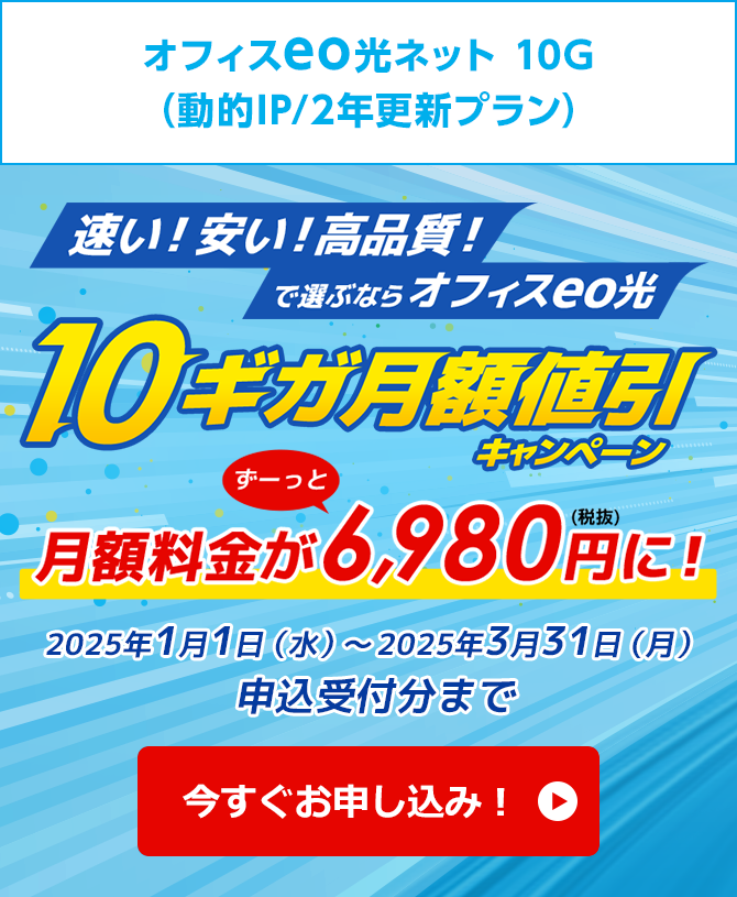 超高速10Gが6,980円/月でずーっと使える！今すぐお申し込み！