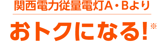 関西電力従量電灯A・Bより絶対安くなる!※