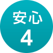 安心4