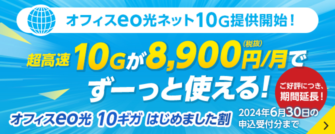 超高速10Gが8,900円/月でずーっと使える！