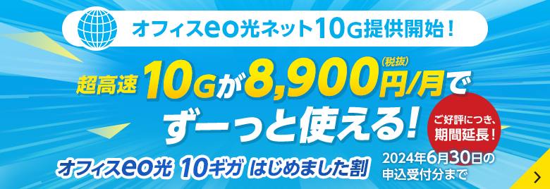 超高速10Gが8,900円/月でずーっと使える！