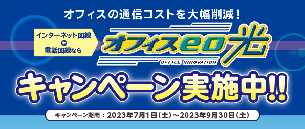 オフィスeo光 キャンペーン実施中！！