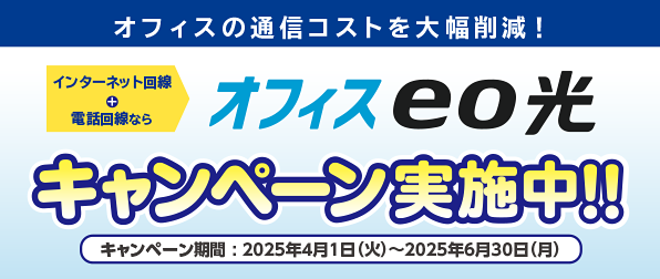 オフィスeo光 キャンペーン実施中！！