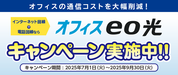 オフィスeo光 キャンペーン実施中！！