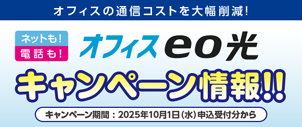 オフィスeo光 キャンペーン実施中!!